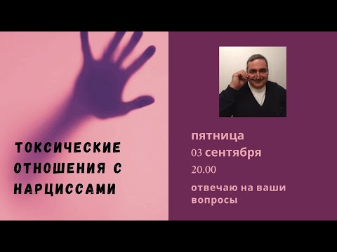 Видео: Токсические отношения с нарциссами. Отвечаю на ваши вопросы.