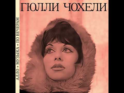Видео: Гюлли Чохели. Три песни.