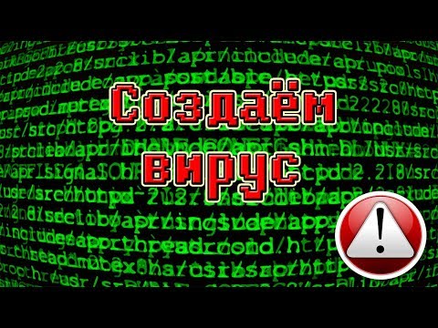 Видео: КАК СОЗДАТЬ ВИРУС В БЛОКНОТЕ? 5 ПРОСТЫХ ВИРУСА!