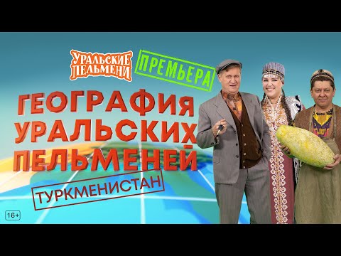 Видео: География Уральских Пельменей - Туркменистан – Уральские Пельмени