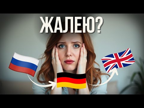 Видео: Жалею ли я об эмиграции: правда спустя 3 года