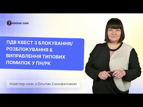 Видео: ПДВ квест з блокування/розблокування & Виправлення типових помилок у ПН/РК |  03.04