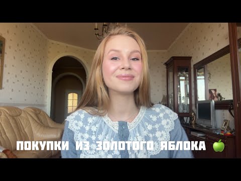 Видео: Покупки из золотого яблока 🍏🥰