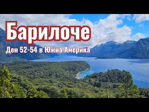 Видео: Последни дни в Барилоче, Аржентина | Видео №44 от Южна Америка