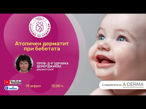 Видео: Атопичен дерматит. Ценни съвети - уеб предаване на списание "9 месеца"