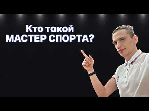 Видео: Мастер Спорта: интересные факты