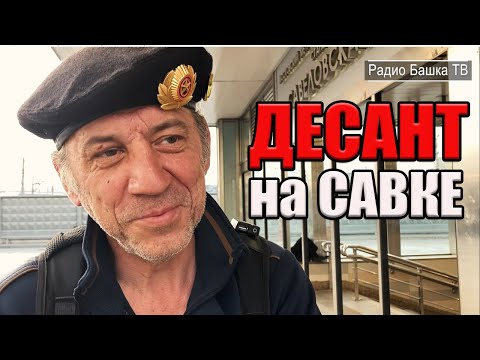 Видео: РадиоБашка Высадка ДЕСАНТА на Савеловский вокзал | День БОМЖА