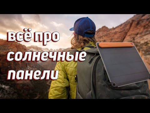 Видео: ВСЁ ПРО СОЛНЕЧНЫЕ ПАНЕЛИ