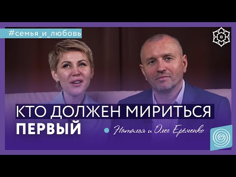 Видео: Как помириться после ссоры? Кто делает первый шаг? Наталья и Олег Ерёменко