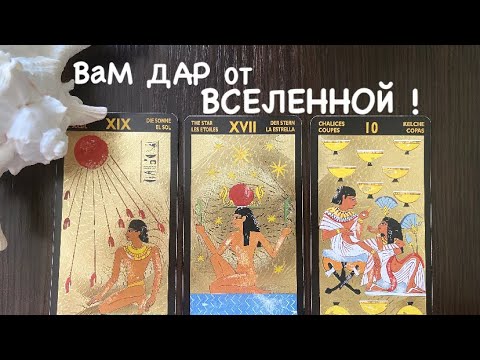 Видео: Таро❤️‍🔥Вам ДАР от ВСЕЛЕННОЙ !