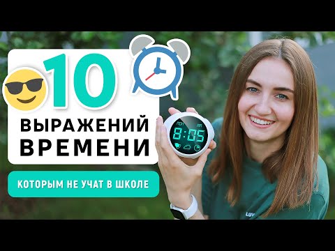 Видео: 10+ популярных выражений времени, которым не учат в школе | English Spot - разговорный английский