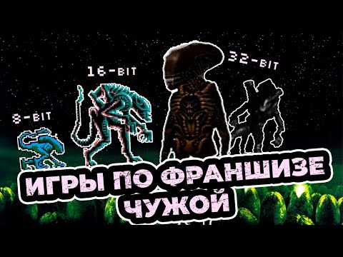 Видео: Игры по франшизе Чужой на приставках 8 бит, 16 бит и 32 бита. Денди, Сега, SNES и Playstation 1