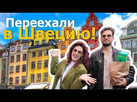Видео: Как мы переехали в Швецию / Эмиграция в Лунд, новая жизнь и адаптация
