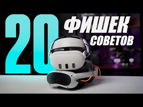 Видео: Фишки и советы Meta Quest и Pico