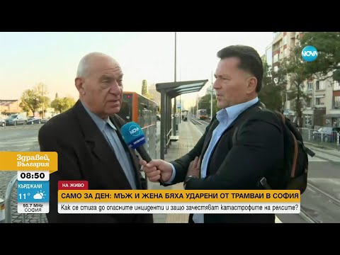Видео: Само за ден: Двама души пострадаха при различни инциденти с трамваи в София - Здравей, България