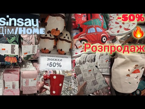 Видео: Sinsay знижки у відділі Home🔥Подушки, покривала, штори, кошики, посуд, скатерті💫Гном 99 грн👌#sinsay 
