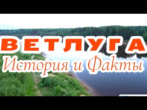 Видео: Ветлуга. История и Факты