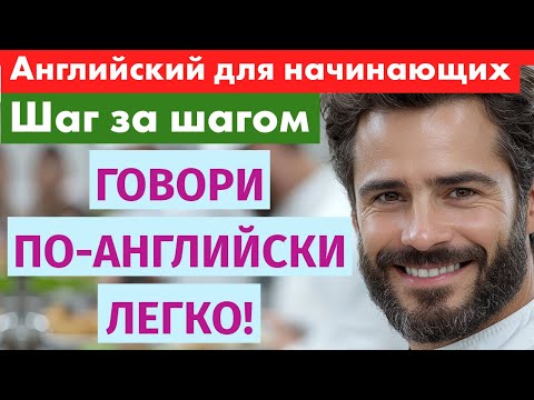 Видео: Английский для начинающих: простые фразы с постепенны