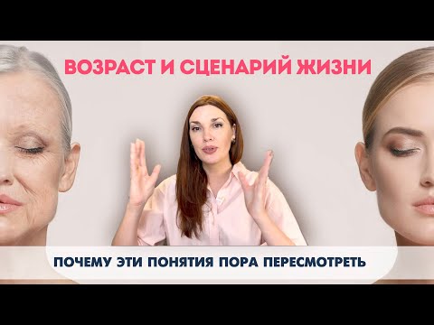 Видео: Новый взгляд на возраст и сценарий жизни