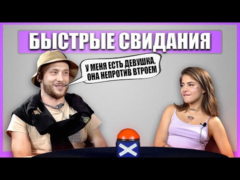 Видео: ИЩЕТ ВТОРУЮ ДЕВУШКУ. Шоу Свайп. Быстрые Свидания