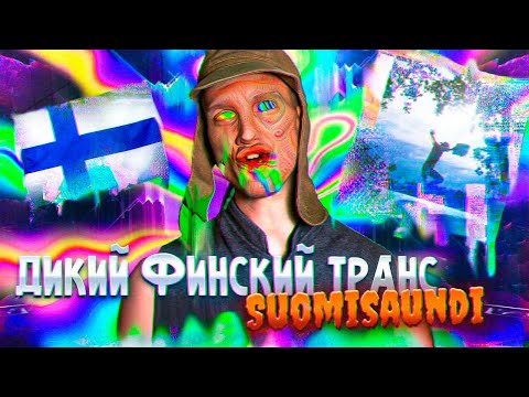 Видео: Suomisaundi - финский юмористический алко-панк-транс