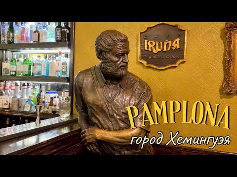 Видео: Едем В ОТПУСК / Памплона - ГОРОД ХЕМИНГУЭЯ