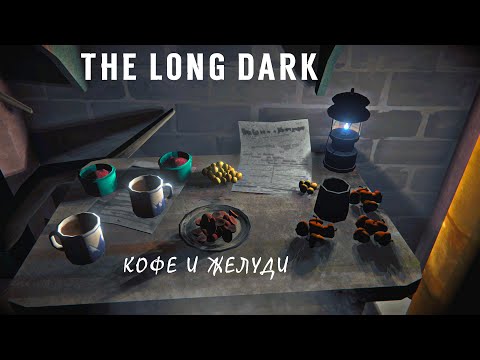 Видео: The Long Dark: Дубы, Жёлуди, Новый вид Кофе. (TALES FROM THE FAR TERRITORY UPDATE)