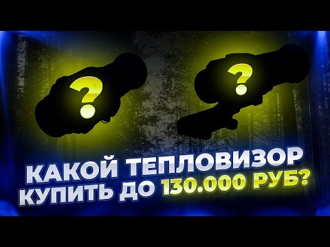 Видео: Какой тепловизор купить до 130 000 рублей? #охота #обзор #hunting