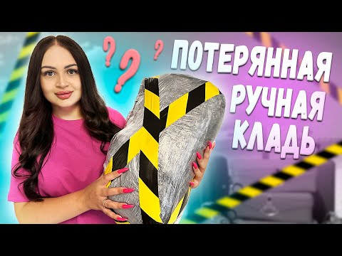 Видео: Купила Потерянную РУЧНУЮ КЛАДЬ с Аукциона / НАШЛА ДЕНЬГИ !!! / Mystery Box VS Потерянный Чемодан !?