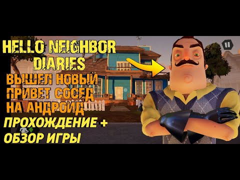 Видео: ВЫШЕЛ НОВЫЙ ПРИВЕТ СОСЕД НА АНДРОИД►HELLO NEIGHBOR: DIARIES►ПРОХОЖДЕНИЕ + ОБЗОР ИГРЫ ✔