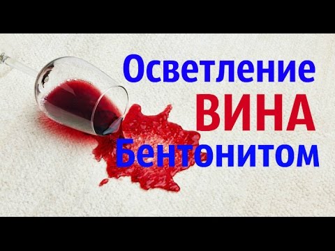 Видео: Осветление молодого вина бентонитом.