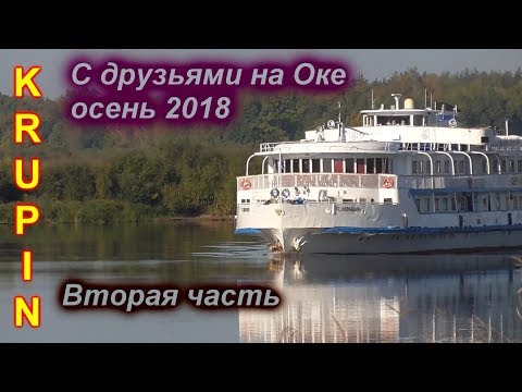 Видео: Ока. Осень. Встреча друзей и рыбалка. Часть Вторая.