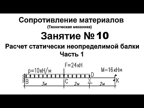Видео: Сопротивление материалов. Занятие 10. Часть 1. Расчет статически неопределимой балки.