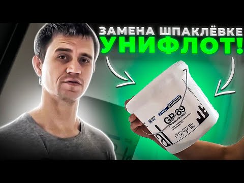 Видео: Так ОНА лучше или хуже? Замена УНИФЛОТА! Seal gp 89.