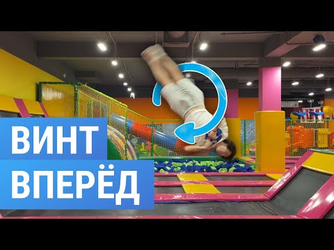 Видео: Как научиться делать Передний винт | Винт вперед | Front Full
