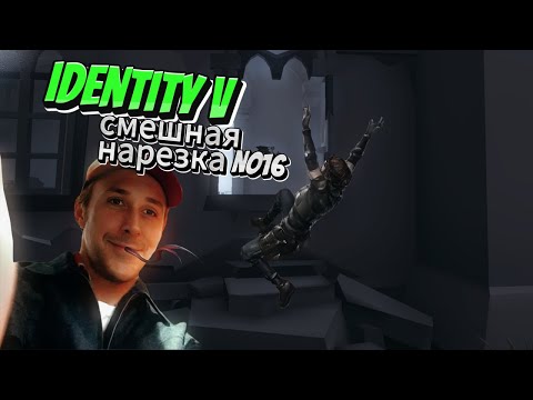 Видео: identity v - смешная нарезка №16