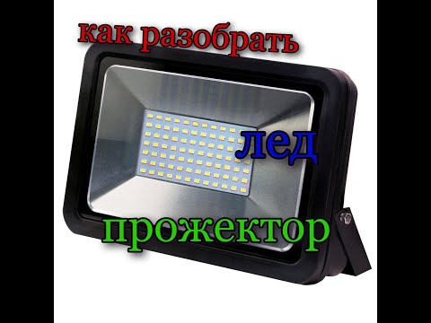 Видео: Как разобрать не разборный LED прожектор