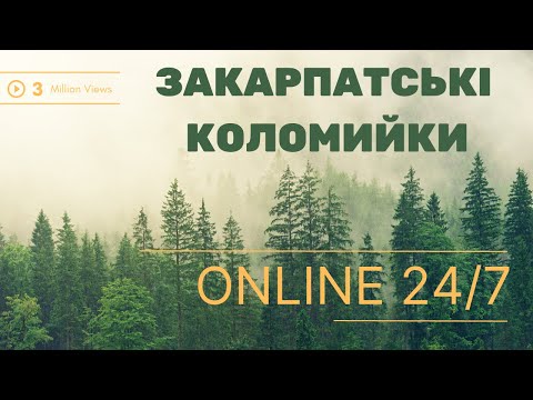 Видео: Закарпатські коломийки 24/7 | TRANSCARPATHIAN FOLK MUSIC 24/7 #прямийефір