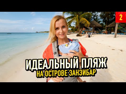 Видео: Кендва — наш первый пляж на Занзибаре! Мы переехали не зря! Отель Kendwa Rocks.