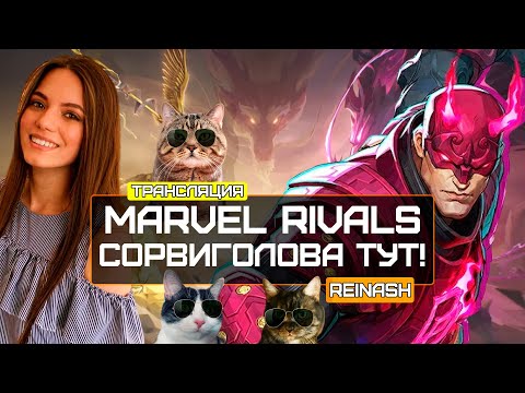 Видео: СТРИМ РЕЙТИНГ В MARVEL RIVALS | НОЧНОЙ ЗАБЕГ