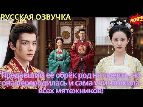 Видео: Предавший её обрёк род на смерть, но она переродилась и сама уничтожила всех мятежников!