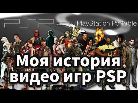 Видео: Моя консоль PSP Моя история Видео Игр (playstation 30 anniversary)