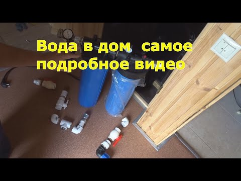 Видео: Заводим воду из колодца в дом . Видео для начинающих