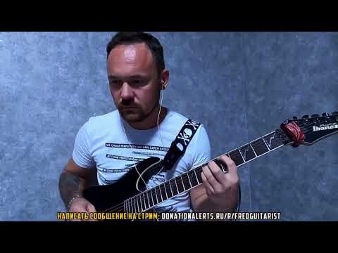 Видео: ОЛДОВЫЙ FREDGUITARIST ВЕРНУЛСЯ И РУБАНУЛ РИФФЫ МЕТАЛЛИКИ НА СТРИМЕ!