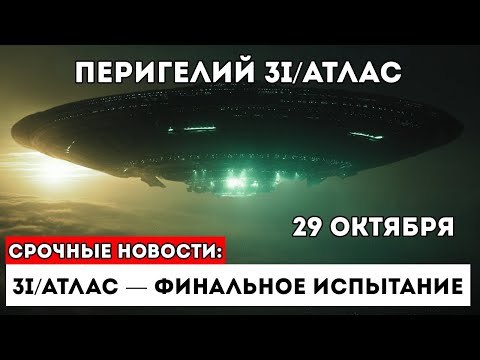 Видео: 29 Октября РЕШАЮЩЕЕ ИСПЫТАНИЕ Для 3I/ATLAS