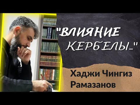 Видео: Хаджи Чингиз Рамазанов "Влияние Кербелы..."