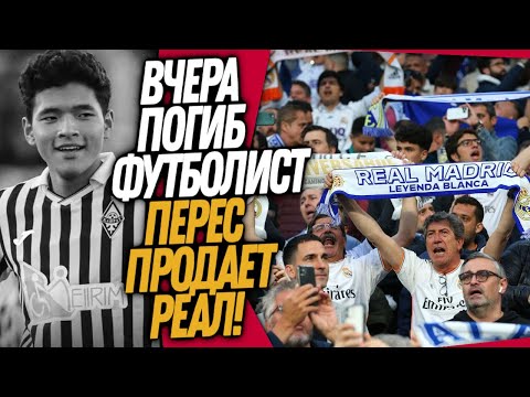 Видео: СТРАШНАЯ ТРАГЕДИЯ НА ФУТБОЛЬНОМ ПОЛЕ! РЕАЛ МАДРИД ПРОДАЮТ / Доза Футбола