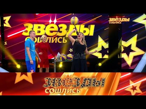 Видео: Звезды сошлись . Выпуск от 18.09.2025 -  необычные люди и их таланты, поразившие знаменитостей