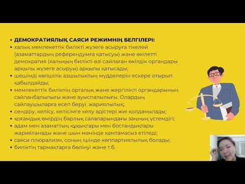 Видео: Саяси режим. Құқықтық және әлеуметтік мемлекет. ҚҰҚЫҚ ҰБТ-2024