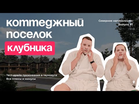 Видео: Северное направление: Выпуск №1. Коттеджный поселок "Клубника"